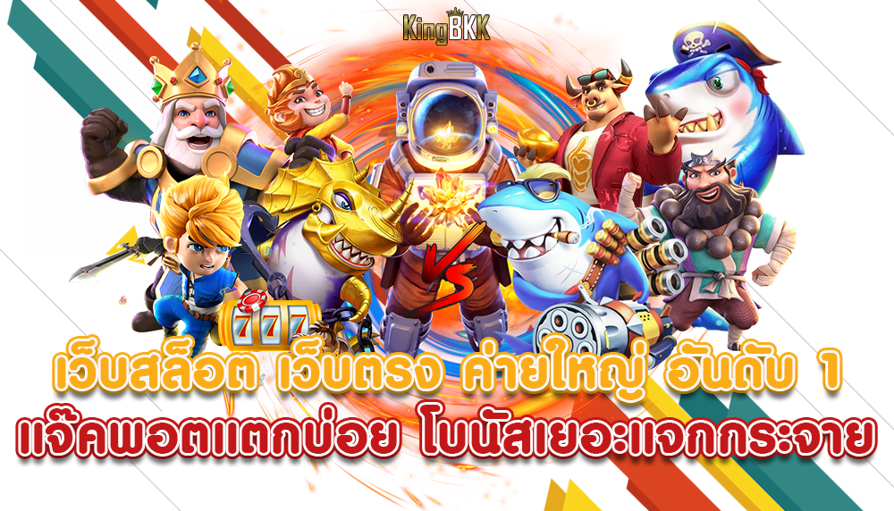 ทดลองเล่น kingbkk